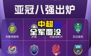 lol合区-关于中超比赛结果揭晓，球队实力再一次验证的信息