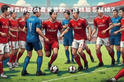 lol转区-阿森纳能否在主场击败南安普敦？