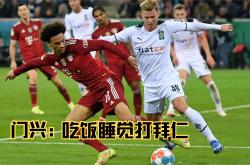 lol合区-拜仁慕尼黑全取三分，门兴格拉德巴赫苦吞败果