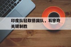 lol全球总决赛-印度队轻取德国队，石宇奇关键制胜