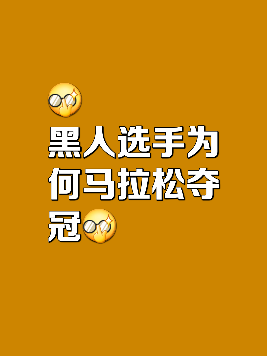 号称黑马成功夺得金牌，出人意料