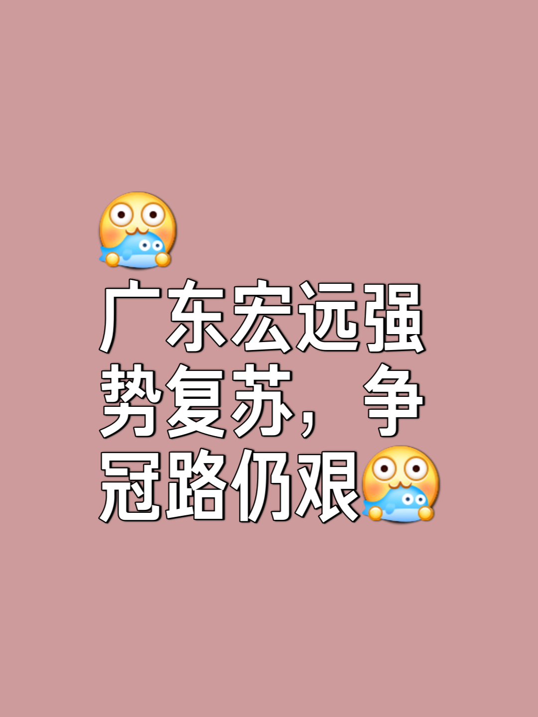 相对实力弱势，球队依旧奋力拼搏